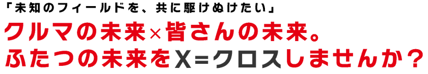 未知のフィールドを共に駆け抜けたい