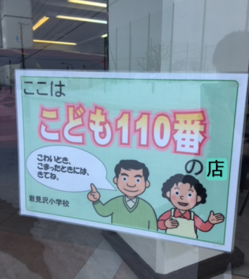 岩見沢店は「子ども110番の店」です。