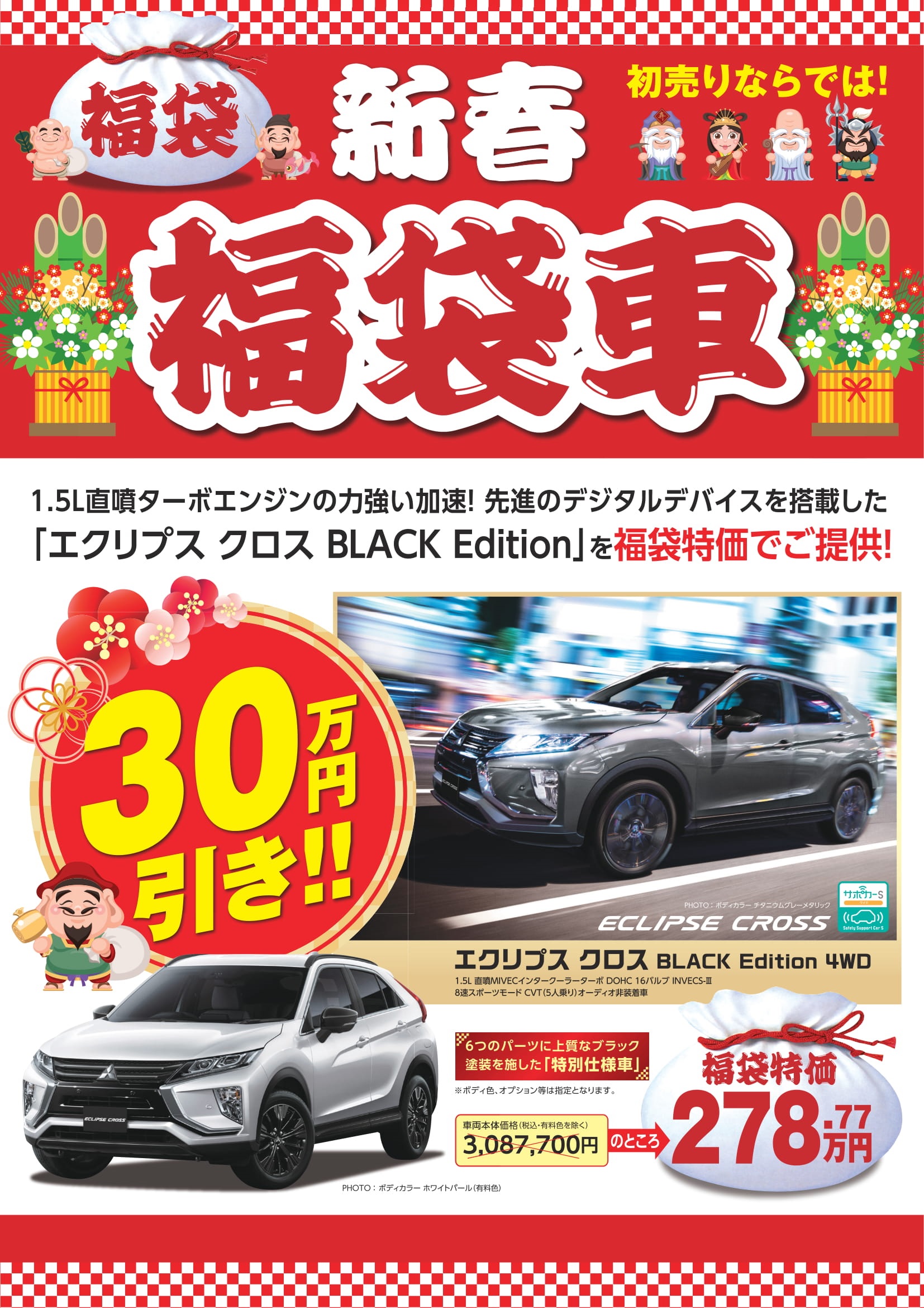 ２０２０年１月４日からの初売りフェア開催 東店blog 北海道三菱自動車販売株式会社 札幌及び道央地域の三菱自動車 新車 中古車販売会社