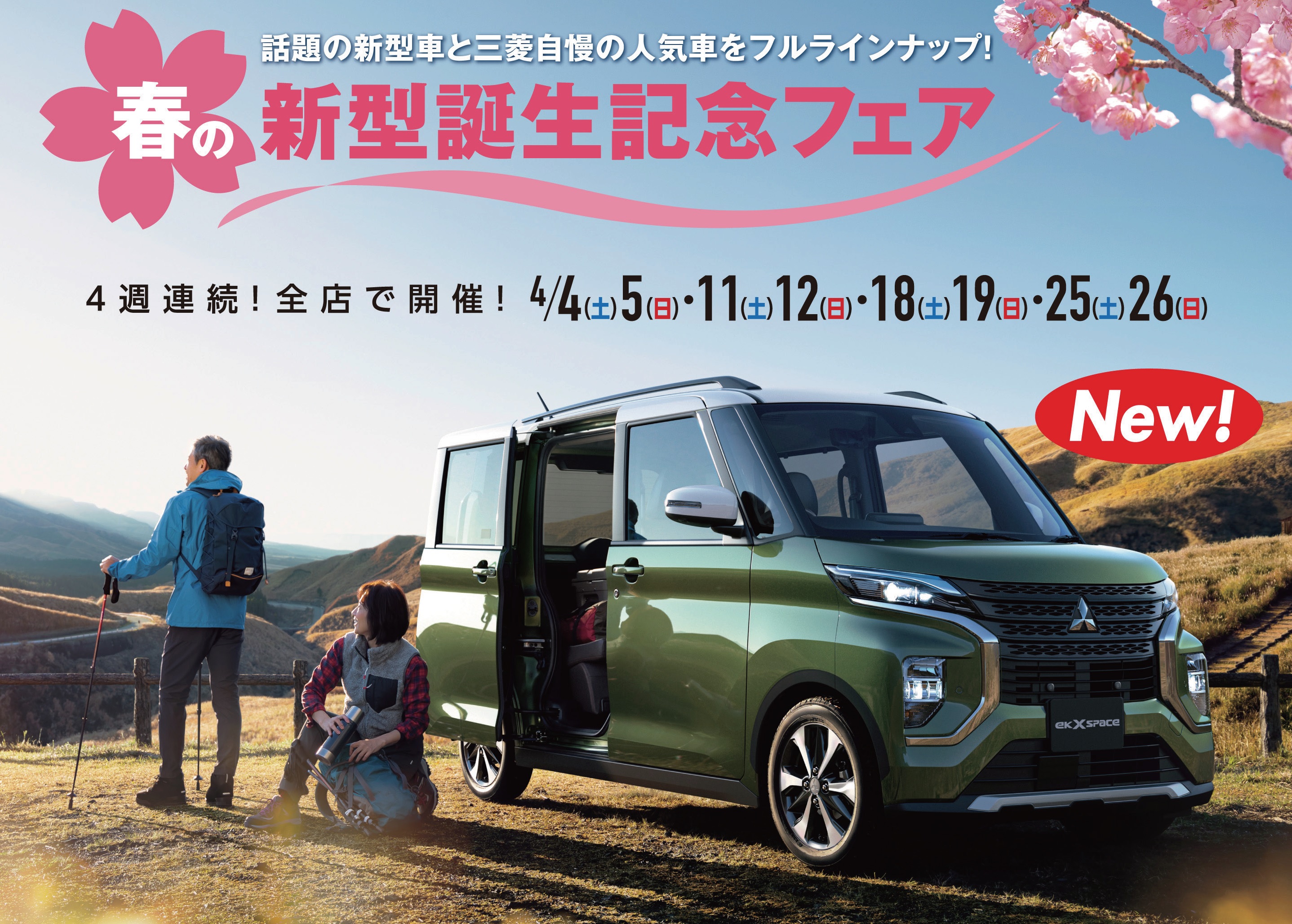 4月 北海道三菱自動車販売株式会社 札幌及び道央地域の三菱自動車 新車 中古車販売会社