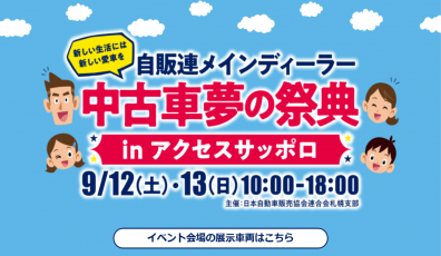 中古車夢の祭典 北海道三菱自動車販売株式会社 札幌及び道央地域の三菱自動車 新車 中古車販売会社