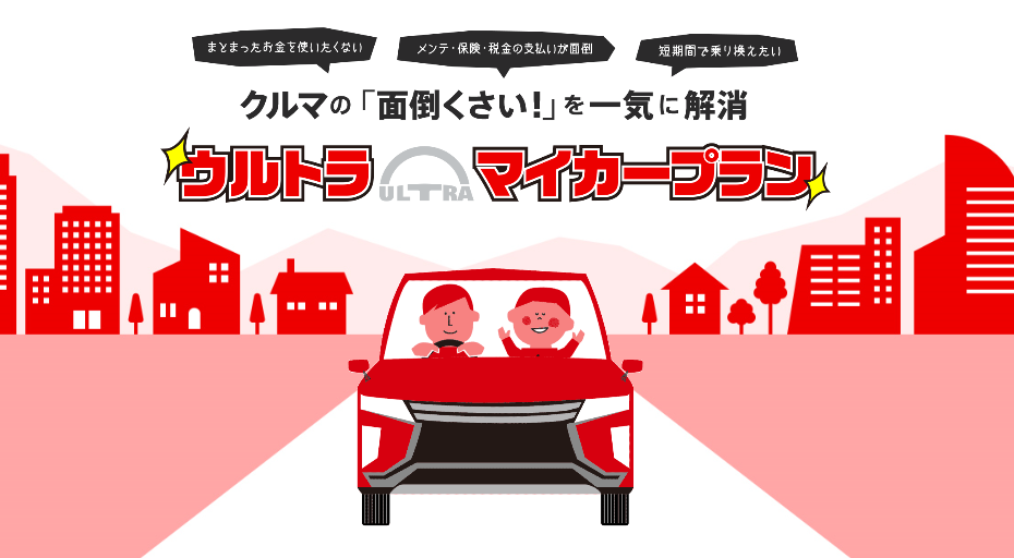 月額でお安く車を持ちませんか W 南店blog 北海道三菱自動車販売株式会社 札幌及び道央地域の三菱自動車 新車 中古車販売会社