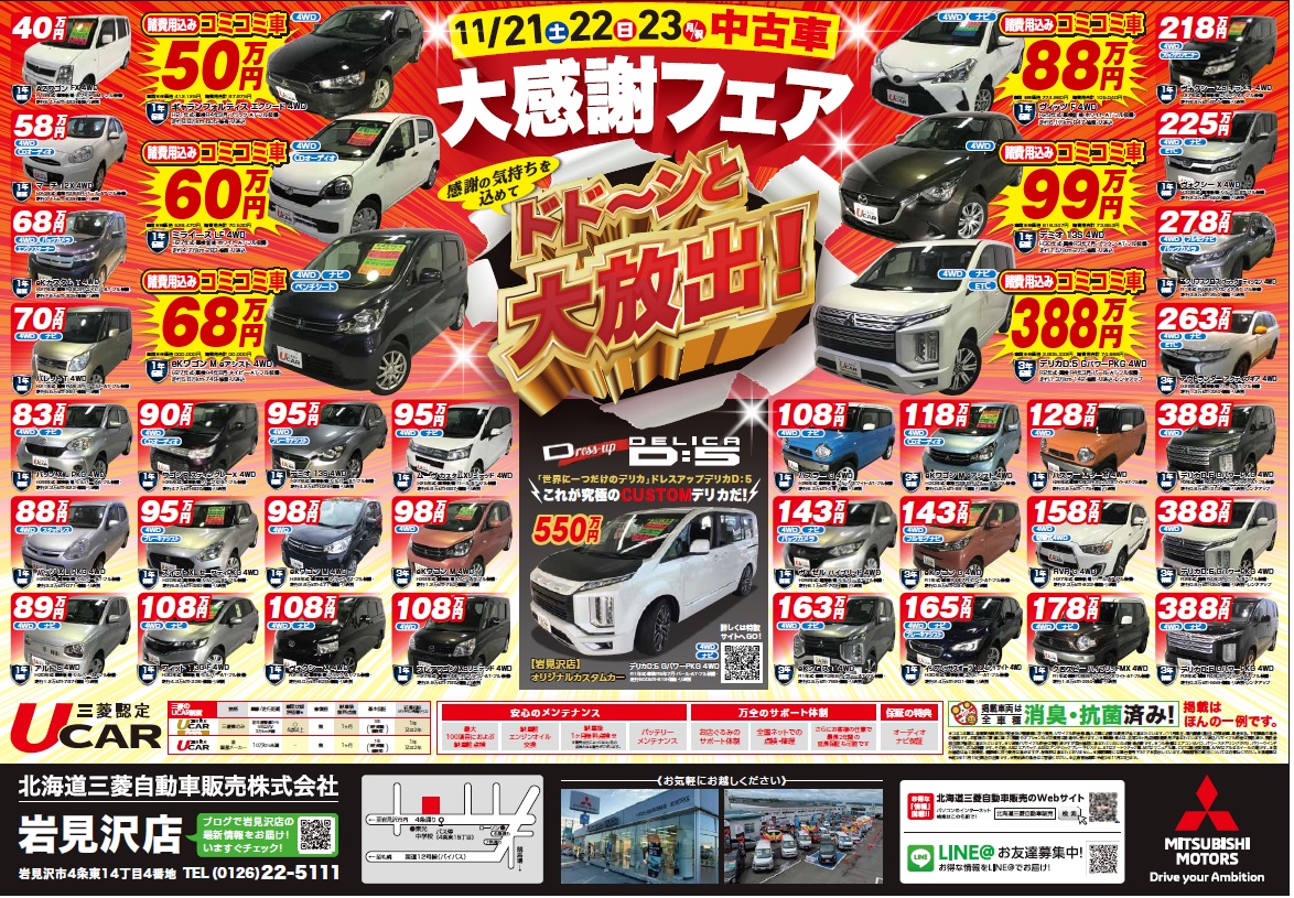 ドド ンと大放出 中古車フェア開催 岩見沢店blog 北海道三菱自動車販売株式会社 札幌及び道央地域の三菱自動車 新車 中古車販売会社