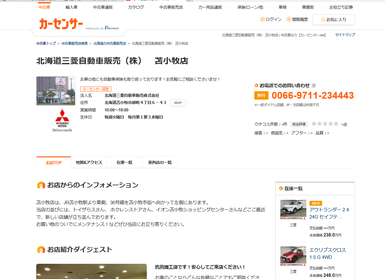 カーセンサー 北海道三菱自動車販売株式会社 札幌及び道央地域の三菱自動車 新車 中古車販売会社