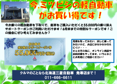 今 三菱の軽がお得 発寒店blog 北海道三菱自動車販売株式会社 札幌及び道央地域の三菱自動車 新車 中古車販売会社