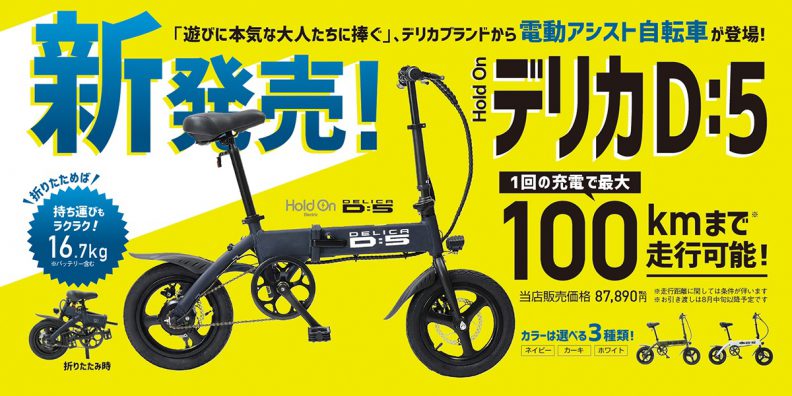 デリカＤ：5が電動アシスト自転車にu2026？！ u2013 豊平店Blog u2013 北海道三菱 