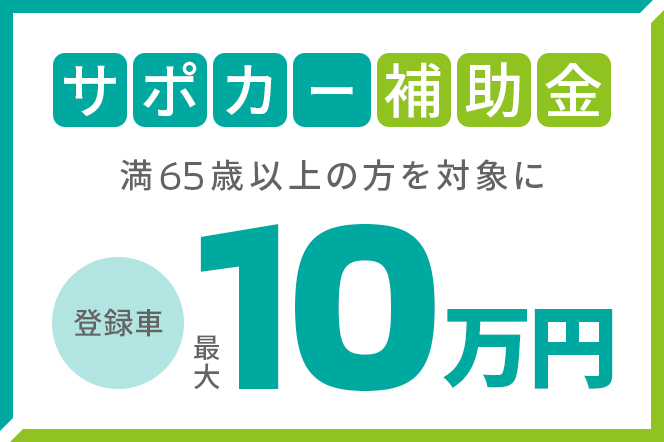 サポカー補助金