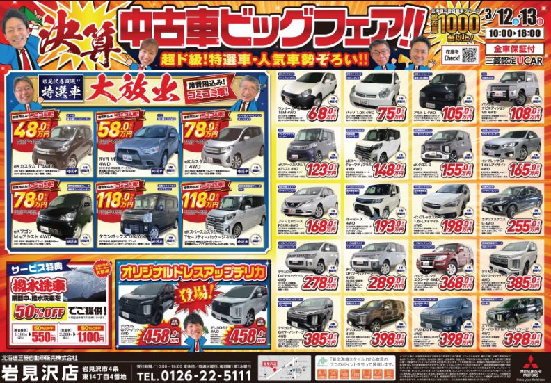 決算価格 チャンスはあと２日 岩見沢店blog 北海道三菱自動車販売株式会社 札幌及び道央地域の三菱自動車 新車 中古車販売会社