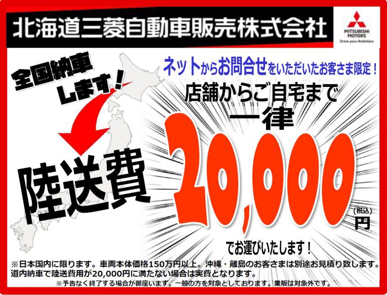 陸送費がお安いですって⁉⁉😲 – 花川店Blog – 北海道三菱自動車販売株式会社 | 札幌及び道央地域の三菱自動車 新車・中古車販売会社