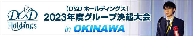 【D&Dホールディングス】2023年度 グループ決起大会 in OKINAWA