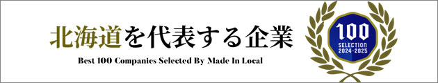 北海道を代表する企業100