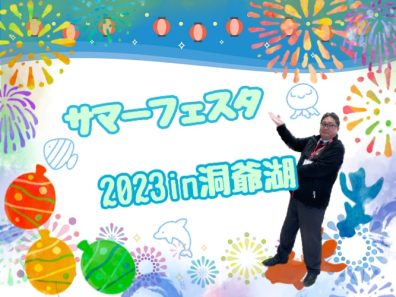 サマーフェスタ２０２３