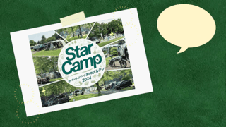 『Star Camp2024』開催します⛺✨✨