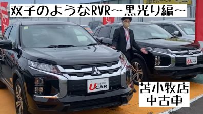 双子のようなRVR～黒光り編～【苫小牧店＿中古車】