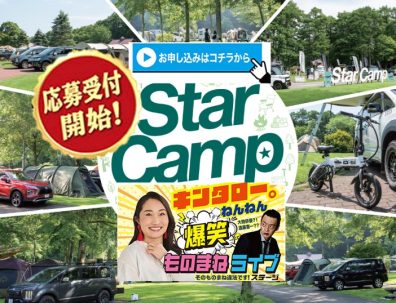 【西店】三菱スターキャンプ申し込み受付はコチラから🌟　さらにInstagramが見逃せない！