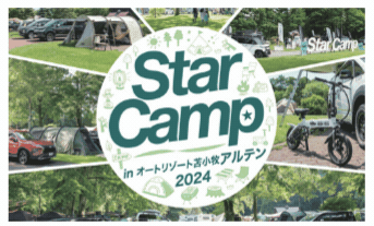 今年もやってくるっ(。-`ω-)Star Camp in オートリゾート苫小牧アルテン2024