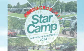 【StarCamp】応募受付は16日まで！！