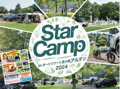 Star Camp 応募本日まで