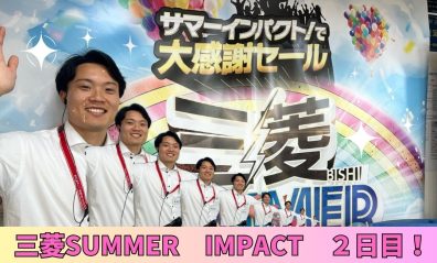 【ラストチャンス！】三菱SUMMER　IMPACT最終日💨