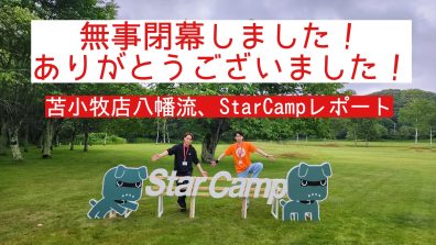 苫小牧店【StarCamp2024のレポート記！】