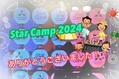 Star Camp２０２４ HP公開されました🌷