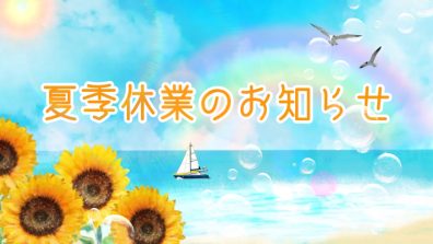 🌻夏季休業のお知らせ🌻