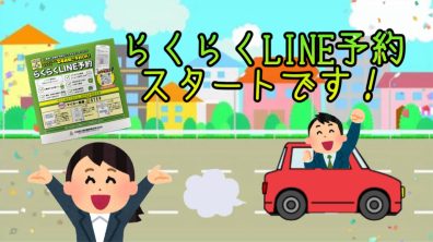 【始まりました】らくらくLINE登録！！