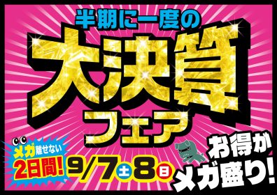 ９/７・９/８ビッグフェア開催！！！