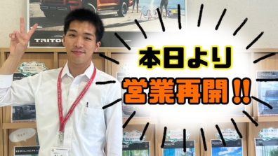 苫小牧店【本日から営業しております☀】