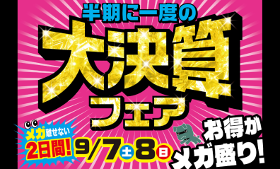 9月7日・8日は決算フェア開催します♪