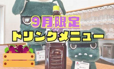 9月限定ドリンク🍇