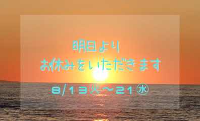 明日から夏季休業　8/13(火)～21(水)まで