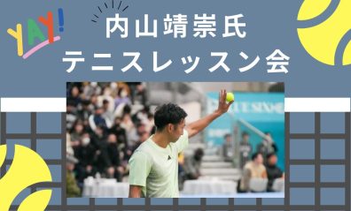 内山靖崇氏のレッスンが受けられるチャンス🎾イベントのお知らせ