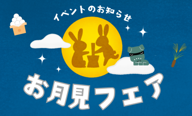 【小樽店限定】今週末の3連休はお月見フェア🌕🐰🍡〇〇〇〇〇詰め放題？！？！