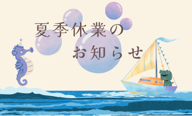 🌻13日(火)～21日(水）夏季休業のお知らせ🌻