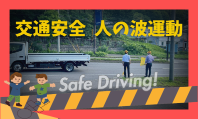 🙋‍♀️🚩🙋‍♂️交通安全　人の波運動🚙🚚🚗🚛