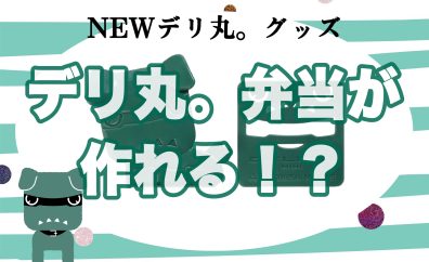 お弁当作ろうぜッ⭐【NEWデリ丸。グッズ】