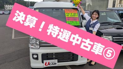 岩﨑👩‍🦰おすすめ特選中古車⑤