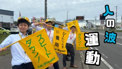 人の波運動に取り組んでいます！