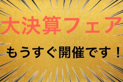 🎉半期に一度の大決算フェア目前です！！🚗