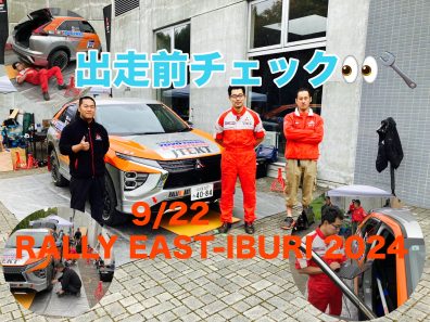 9/22 RALLY EAST-IBURI 出走前準備！