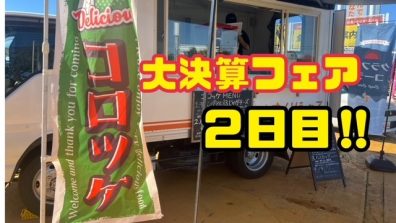 苫小牧店【決算フェア２日目！！】