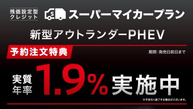 新型アウトランダーＰＨＥＶ予約注文特典は発売日前日まで！！