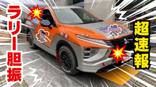 超速報！！！『RALLY　EAST-IBURI　２０２４』