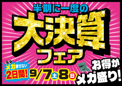 「メガ盛り！大決算フェア」開催します！🔥