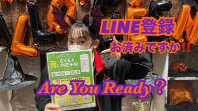 LINE登録はお済みですか？👀