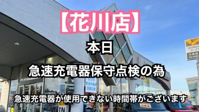 【花川店】本日急速充電が１５時から１６時の間ご利用いただけません。。