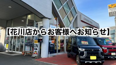 【花川店】急速充電器点検のお知らせ