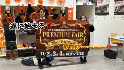 遂に始まります！！１１月プレミアムフェア！！１１月２日３日４日は花川店へ！！