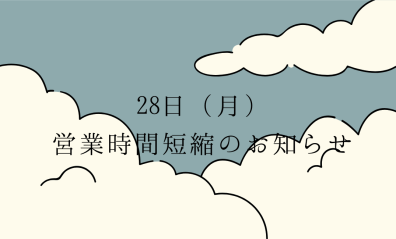 【お知らせ】28日営業時間短縮※午前のみ営業※